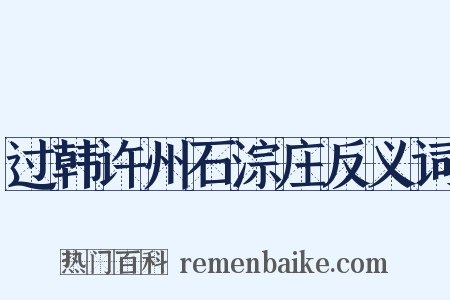 过韩许州石淙庄反义词是什么意思的图片